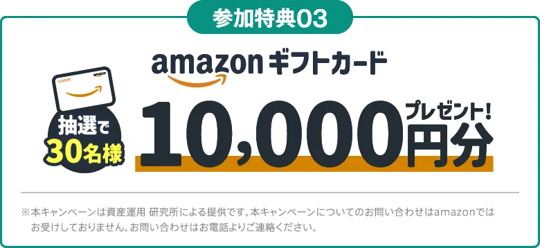 抽選で30名様にAmazonギフトカード10000円分プレゼント