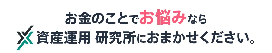 お金のことでお悩みなら資産運用研究所にお任せください