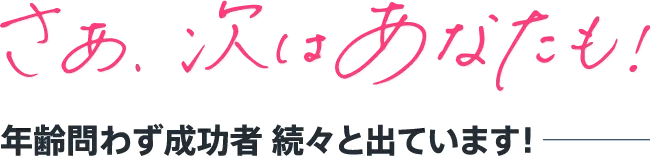 さあ、次はあなたも